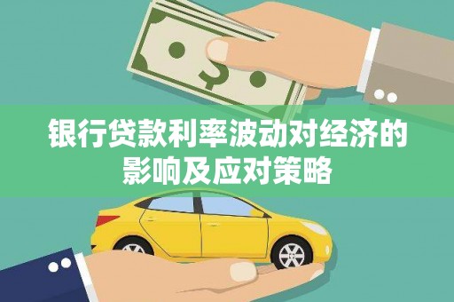 古镇银行贷款利率波动对经济的影响及应对策略
