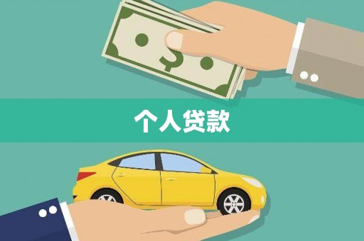 古镇个人贷款