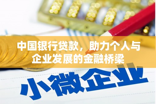 古镇中国银行贷款，助力个人与企业发展的金融桥梁