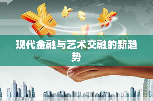 古镇现代金融与艺术交融的新趋势
