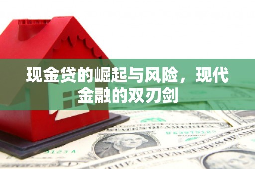 古镇现金贷的崛起与风险，现代金融的双刃剑