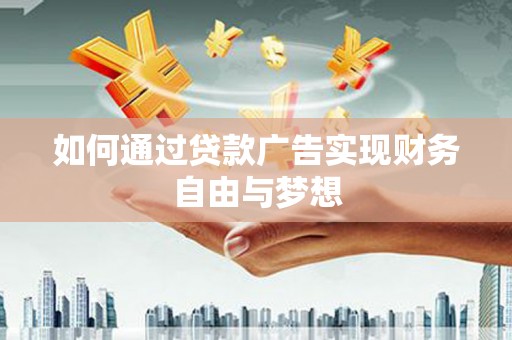 古镇如何通过贷款广告实现财务自由与梦想