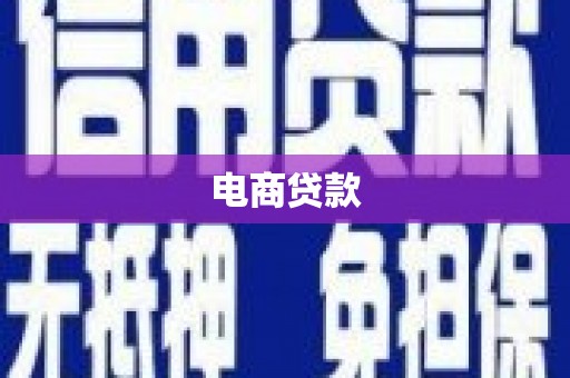 古镇电商贷款