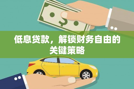 古镇低息贷款，解锁财务自由的关键策略