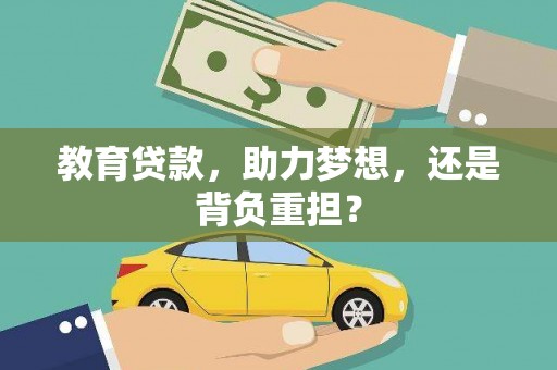 古镇教育贷款，助力梦想，还是背负重担？