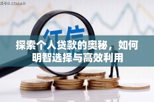 古镇探索个人贷款的奥秘，如何明智选择与高效利用