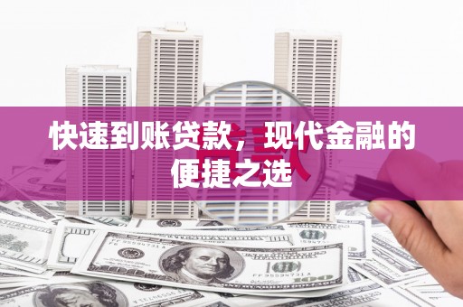 古镇快速到账贷款，现代金融的便捷之选