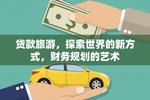 古镇贷款旅游，探索世界的新方式，财务规划的艺术