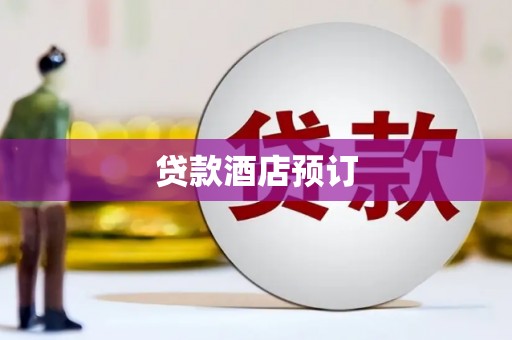 古镇贷款酒店预订