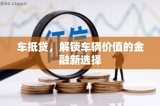 古镇车抵贷，解锁车辆价值的金融新选择