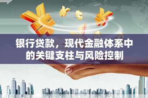 古镇银行贷款，现代金融体系中的关键支柱与风险控制