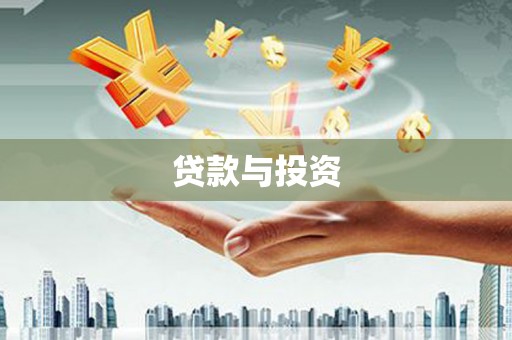 古镇贷款与投资