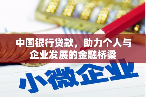 古镇中国银行贷款，助力个人与企业发展的金融桥梁
