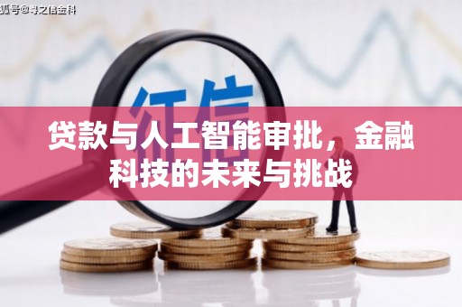 古镇贷款与人工智能审批，金融科技的未来与挑战