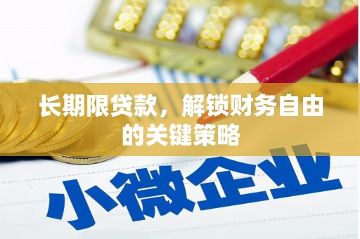 古镇长期限贷款，解锁财务自由的关键策略