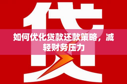 古镇如何优化贷款还款策略，减轻财务压力