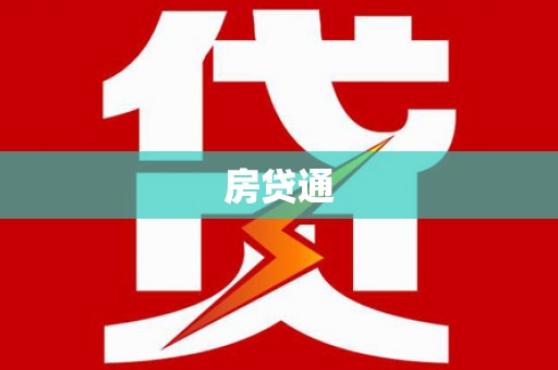 古镇房贷通