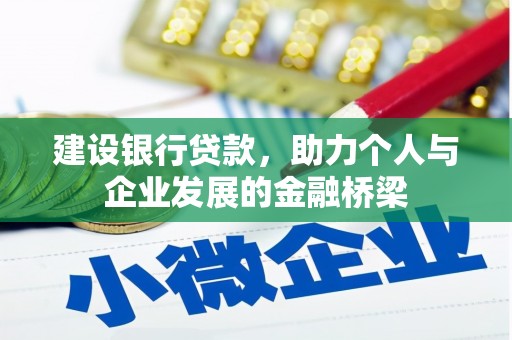 古镇建设银行贷款，助力个人与企业发展的金融桥梁