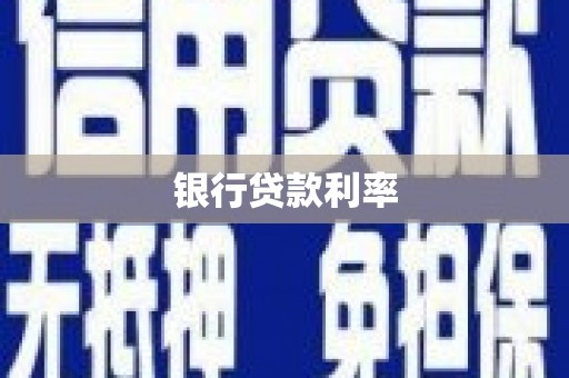 古镇银行贷款利率