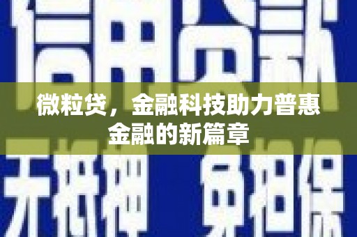 古镇微粒贷，金融科技助力普惠金融的新篇章