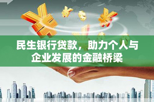 古镇民生银行贷款，助力个人与企业发展的金融桥梁