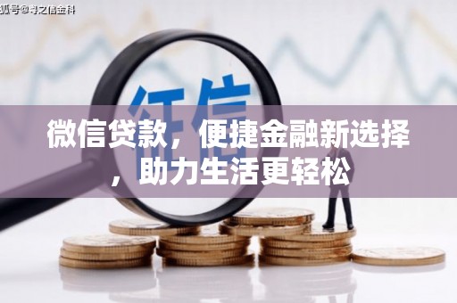 古镇微信贷款，便捷金融新选择，助力生活更轻松