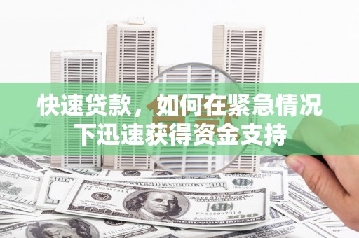 古镇快速贷款，如何在紧急情况下迅速获得资金支持