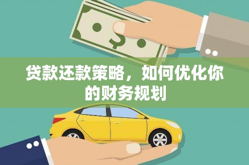 古镇贷款还款策略，如何优化你的财务规划