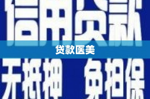 古镇贷款医美
