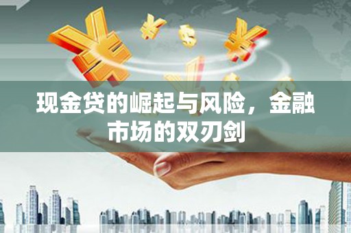 古镇现金贷的崛起与风险，金融市场的双刃剑