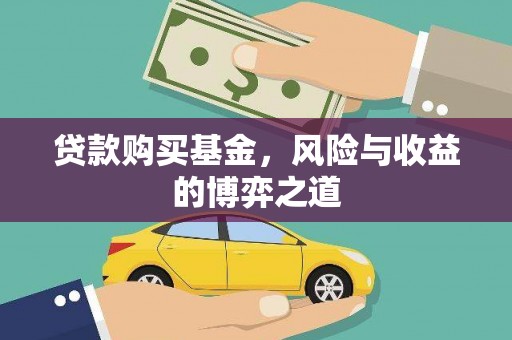 古镇贷款购买基金，风险与收益的博弈之道