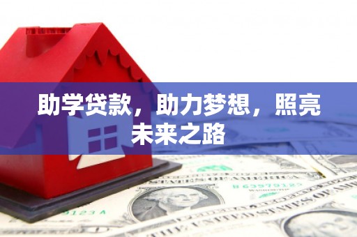 古镇助学贷款，助力梦想，照亮未来之路