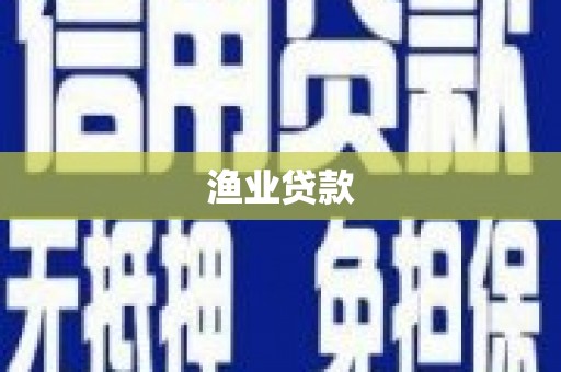 古镇渔业贷款