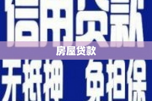 古镇房屋贷款