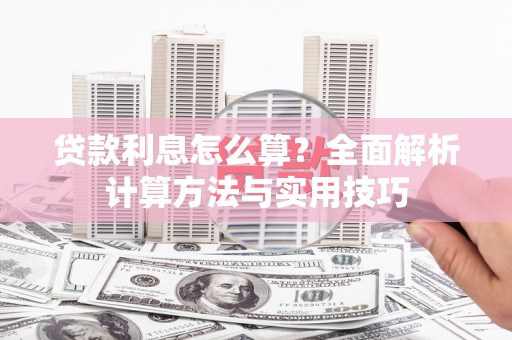 古镇贷款利息怎么算？全面解析计算方法与实用技巧