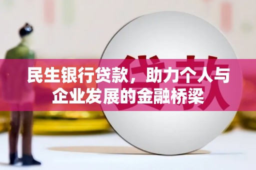 古镇民生银行贷款，助力个人与企业发展的金融桥梁