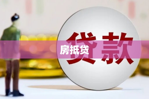 古镇房抵贷