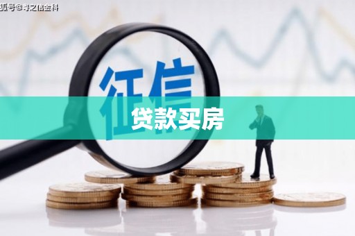 古镇贷款买房