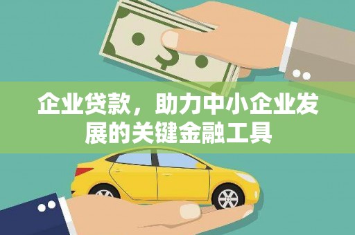 古镇企业贷款，助力中小企业发展的关键金融工具