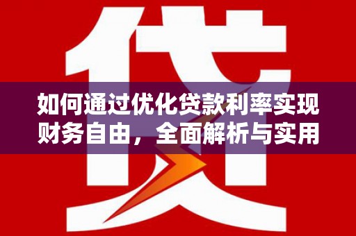 古镇如何通过优化贷款利率实现财务自由，全面解析与实用策略