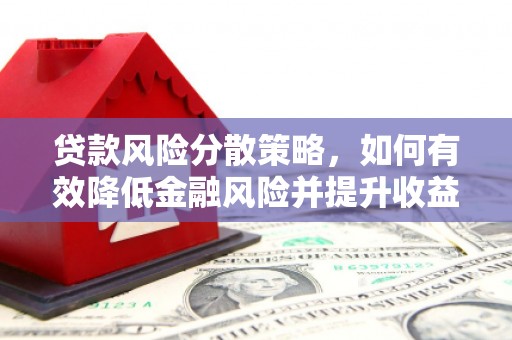 古镇贷款风险分散策略，如何有效降低金融风险并提升收益