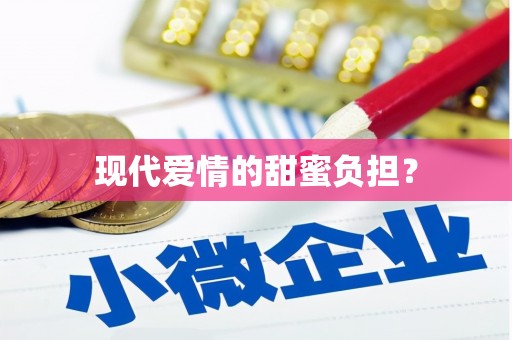 古镇现代爱情的甜蜜负担？