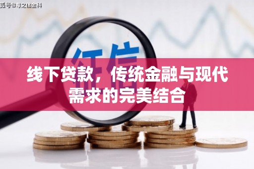 古镇线下贷款，传统金融与现代需求的完美结合