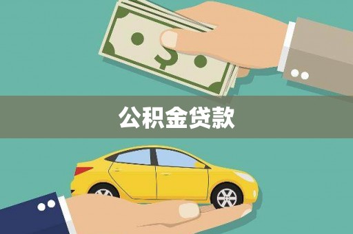 古镇公积金贷款