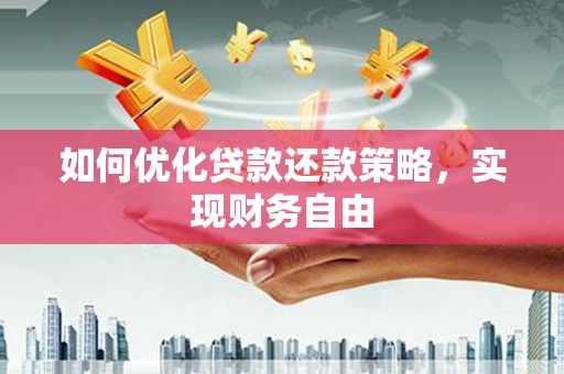 古镇如何优化贷款还款策略，实现财务自由