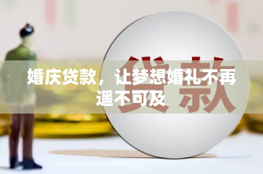 古镇婚庆贷款，让梦想婚礼不再遥不可及