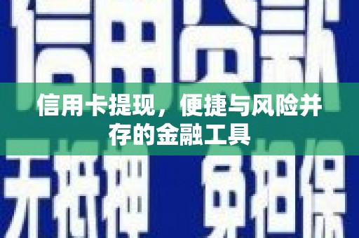 古镇信用卡提现，便捷与风险并存的金融工具