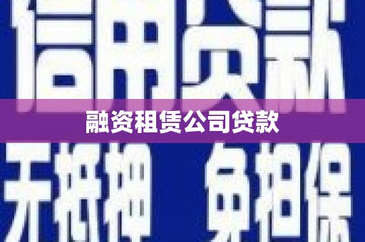 古镇融资租赁公司贷款