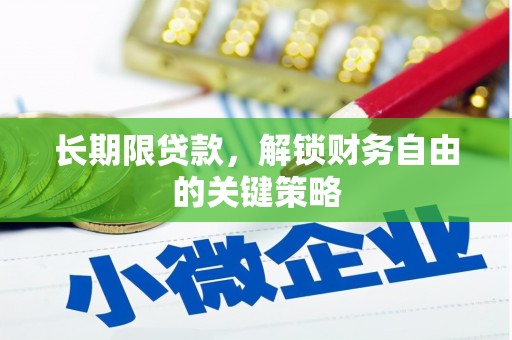 古镇长期限贷款，解锁财务自由的关键策略