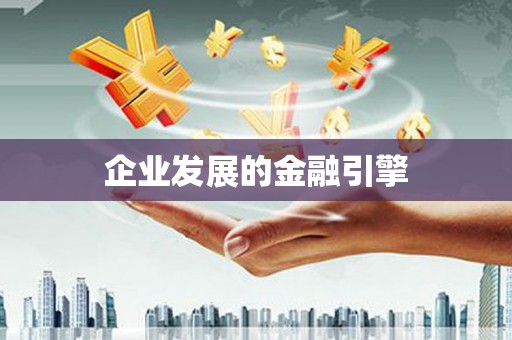 古镇企业发展的金融引擎